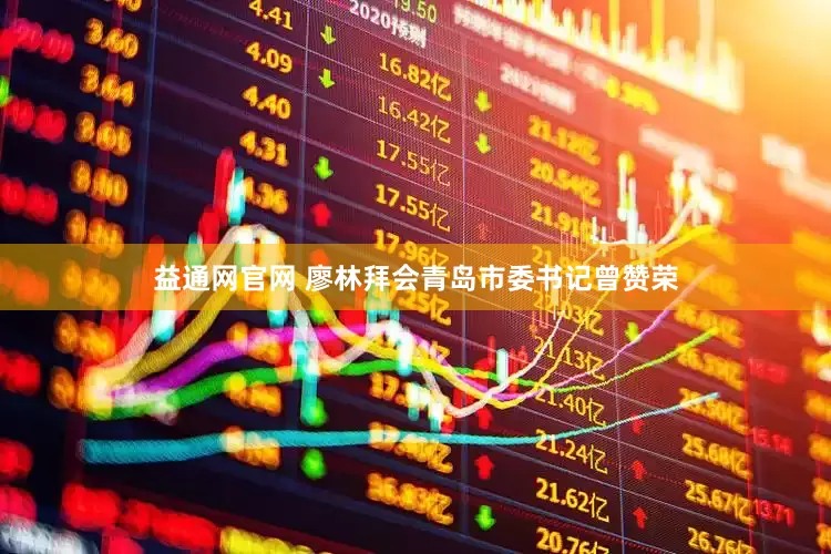益通网官网 廖林拜会青岛市委书记曾赞荣