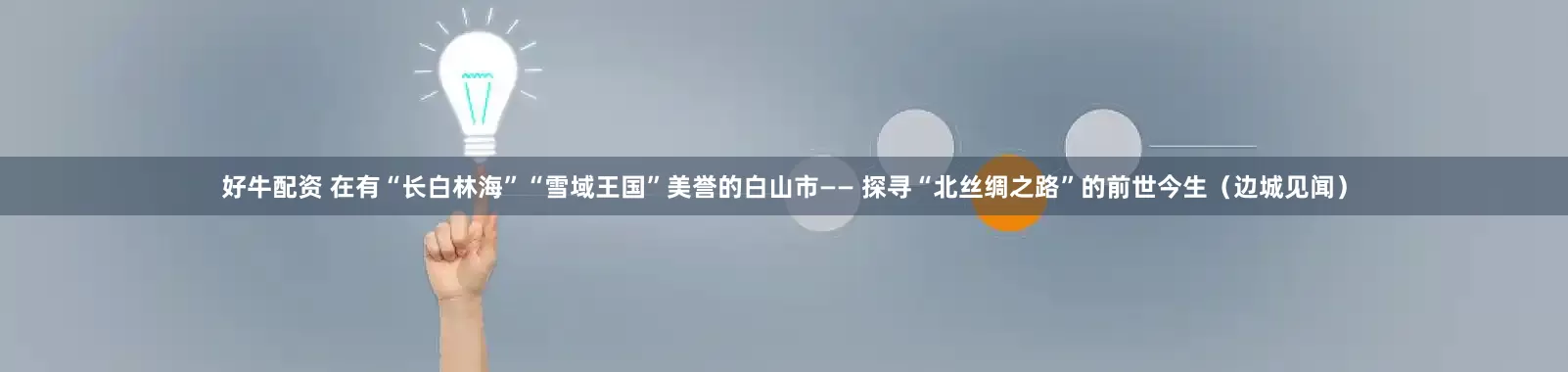 好牛配资 在有“长白林海”“雪域王国”美誉的白山市—— 探寻“北丝绸之路”的前世今生（边城见闻）