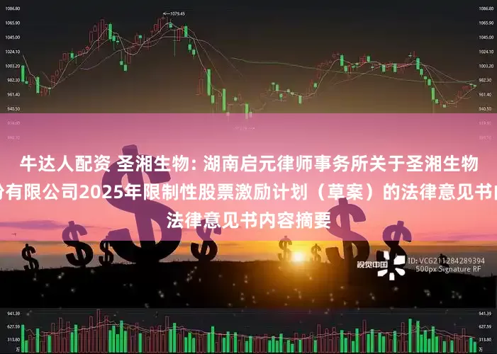 牛达人配资 圣湘生物: 湖南启元律师事务所关于圣湘生物科技股份有限公司2025年限制性股票激励计划（草案）的法律意见书内容摘要