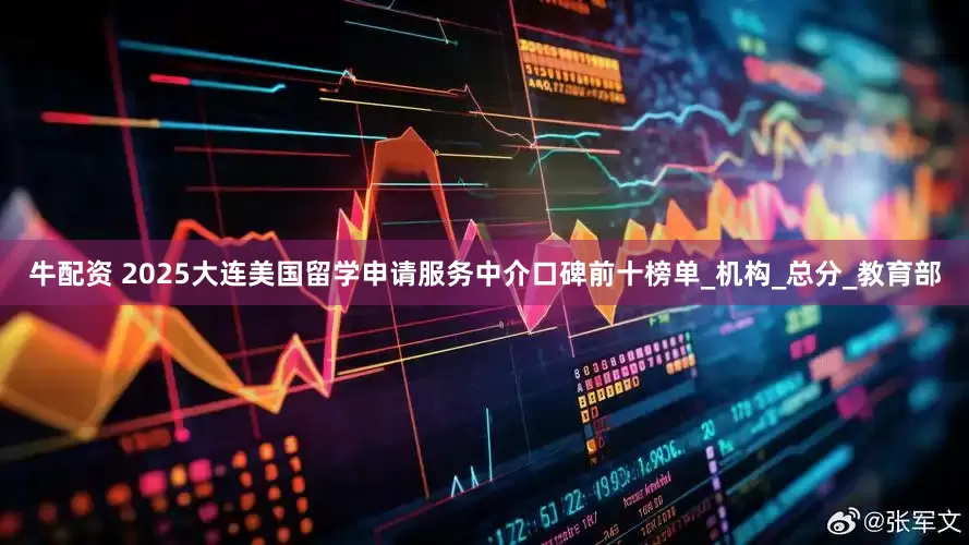 牛配资 2025大连美国留学申请服务中介口碑前十榜单_机构_总分_教育部